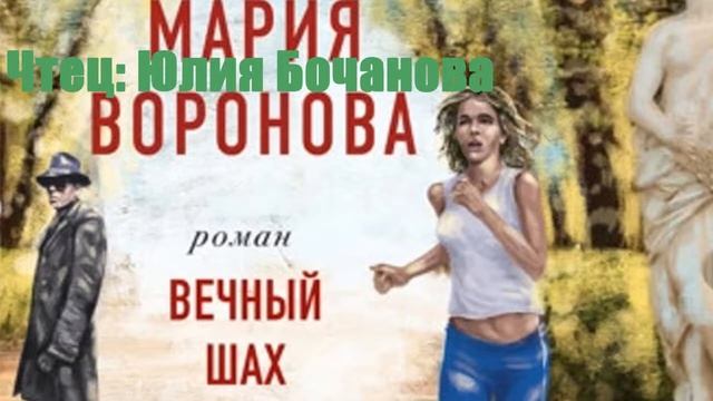 Мария Воронова - Вечный шах