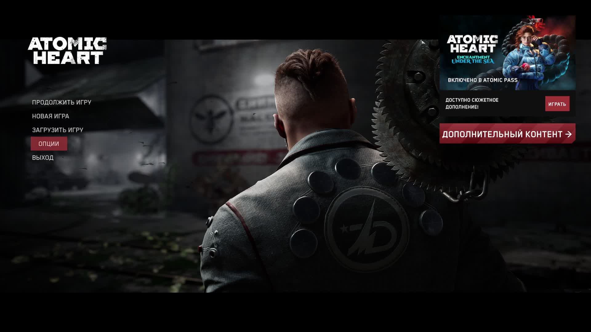 Atomic Heart Чары морских глубин 3 DLC