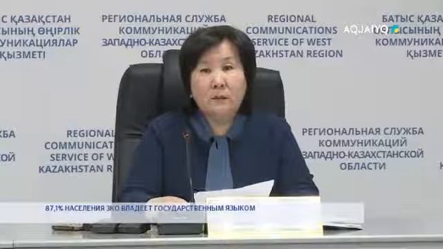 87,1% НАСЕЛЕНИЯ ЗКО ВЛАДЕЕТ ГОСУДАРСТВЕННЫМ ЯЗЫКОМ смотреть онлайн