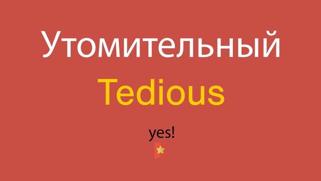 Утомительный по-английски смотреть онлайн