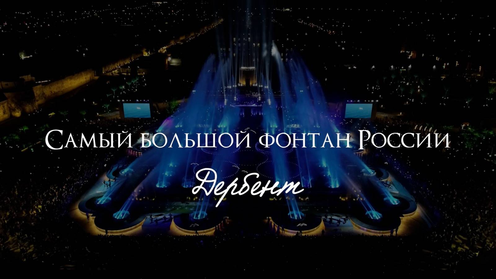 ФОНТАН В ДЕРБЕНТЕ смотреть онлайн