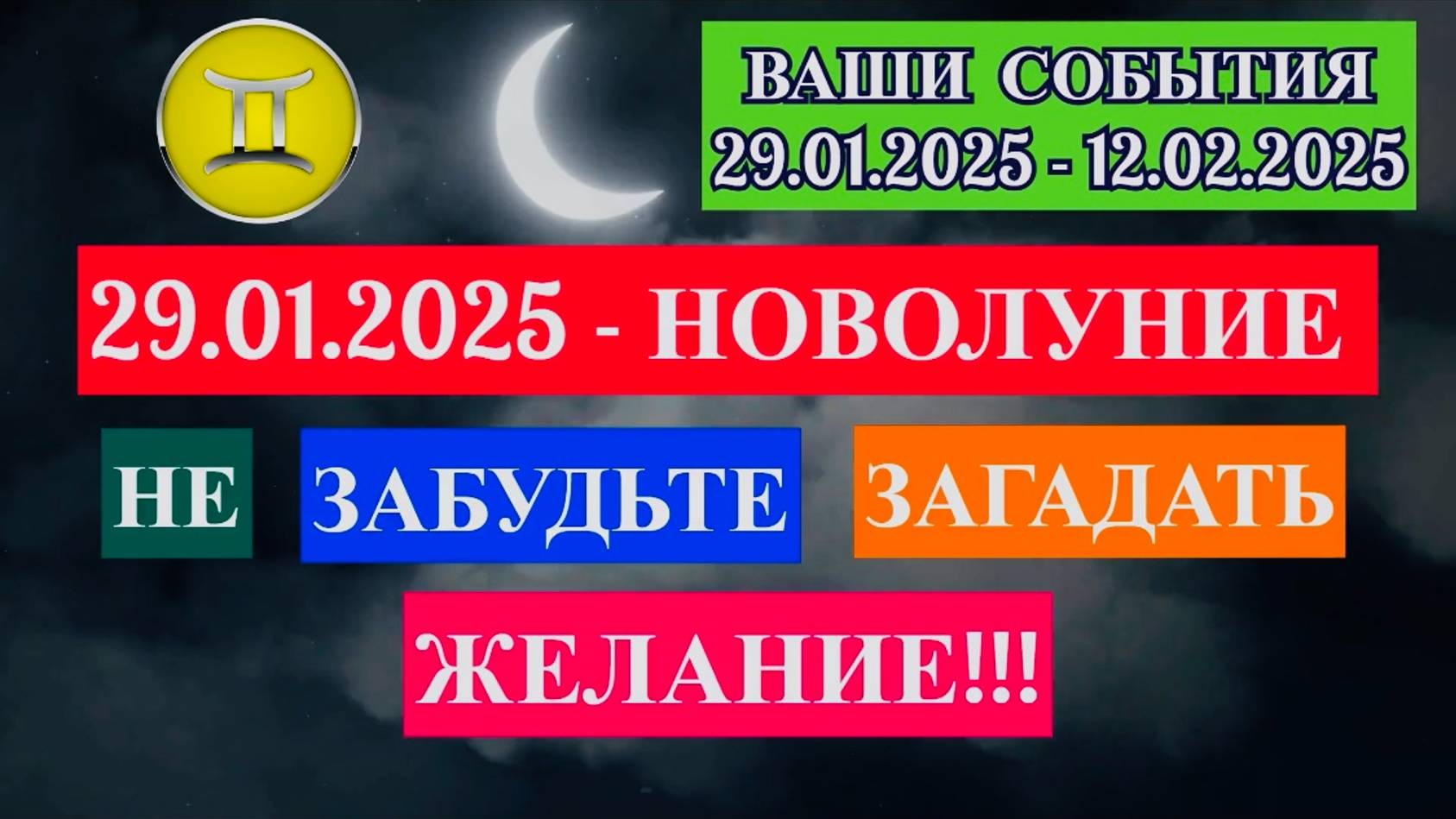 БЛИЗНЕЦЫ: "СОБЫТИЯ от НОВОЛУНИЯ с 29.01.2025 по 12.02.2025!!!" смотреть онлайн