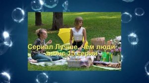 Лучше, чем люди сериал. 2 СЕЗОН Содержание с 15 по 16 серии.