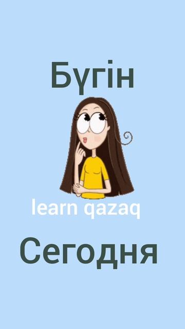 5 слов на казахском #казахский #учимказахский #казахстан смотреть онлайн