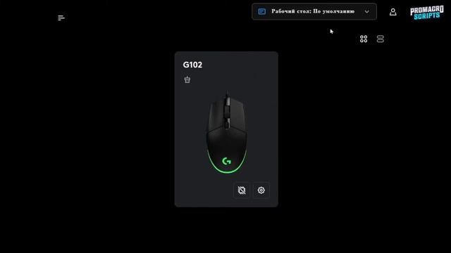Как установить макросы (Lua программы) на мышки Logitech через G HUB? смотреть онлайн