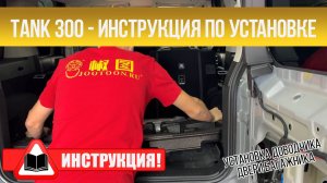 Инструкция по установке доводчика двери багажника Tank 300
