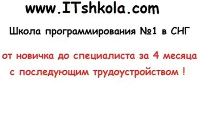 С трудоустройством за 4 месяца Курсы программирования от ITshkola com смотреть онлайн