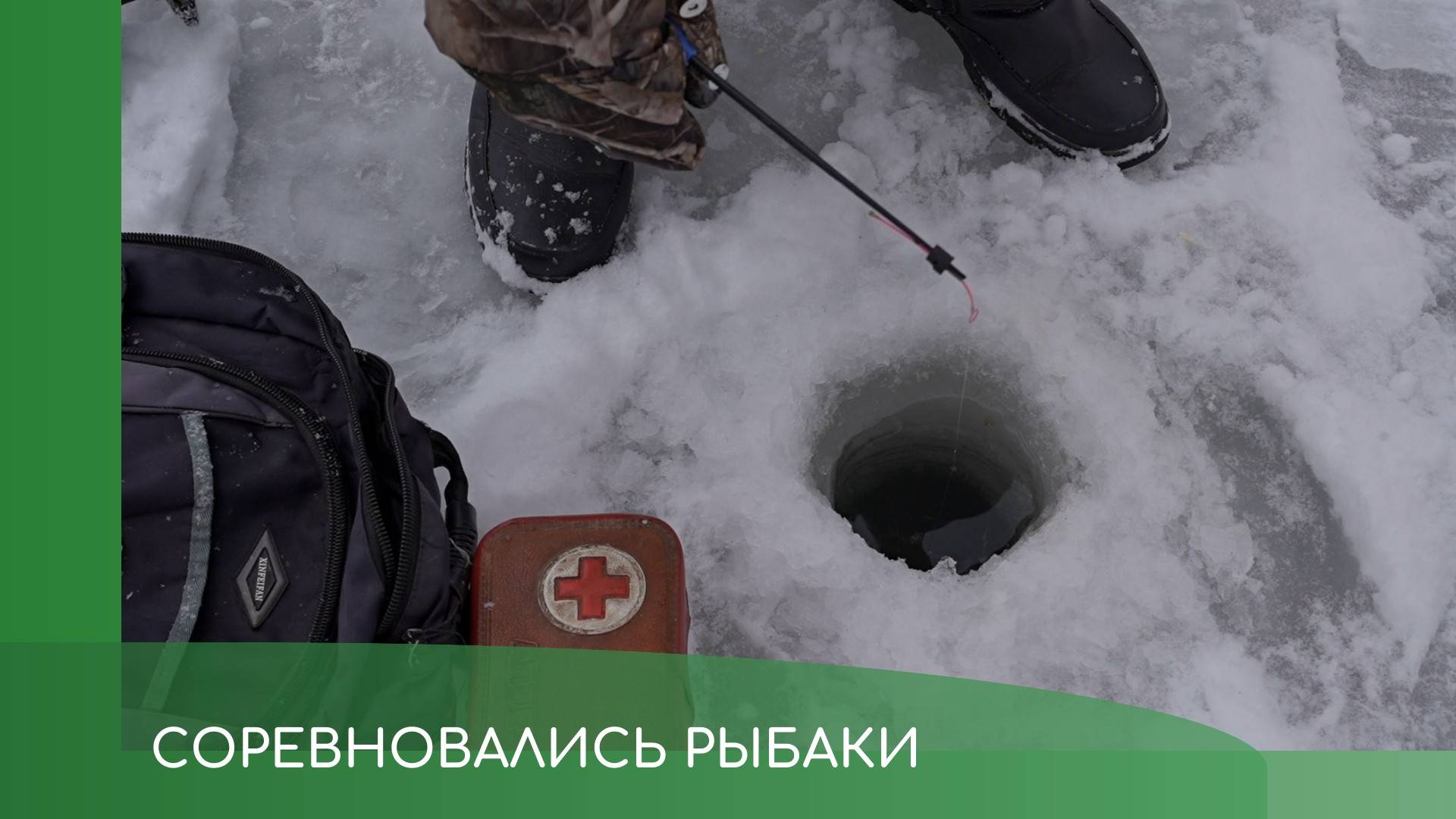 Соревнование по зимней рыбалке смотреть онлайн