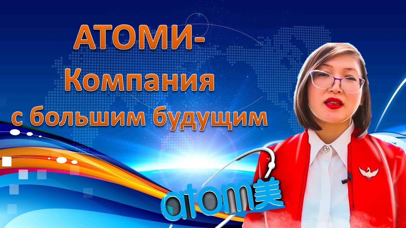 АТОМИ Компания с Большим Будущим! Презентация Атоми смотреть онлайн