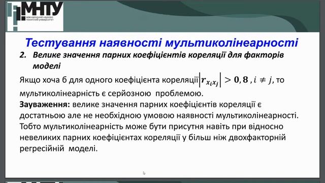 Мультиколінеарність. Відеолекція 1.