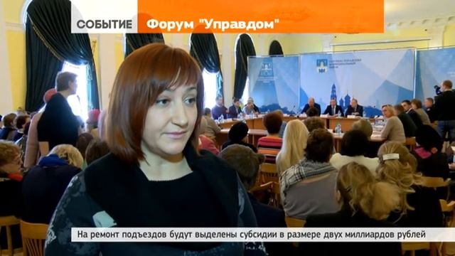 Форум «Управдом»: капремонт, подъезды, ЕИРЦ смотреть онлайн