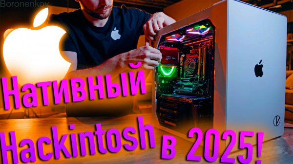 НАТИВНЫЙ HACKINTOSH В 2025! НУЖЕН ЛИ? - ALEXEY BORONENKOV | 4K