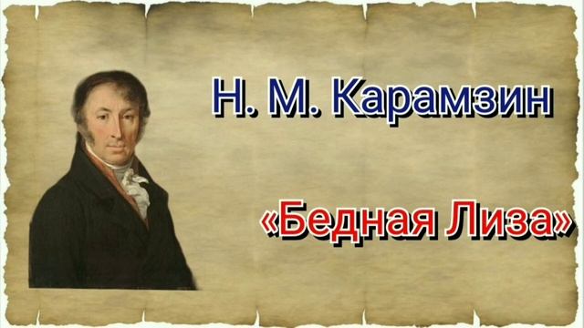 Н. М. Карамзин «Бедная Лиза». Краткий пересказ. смотреть онлайн