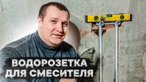 Устанавливаю водорозетки для смесителя в ванной, должно держаться
