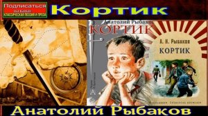 Кортик —Анатолий Рыбаков —часть I —глава I —читает Павел Беседин