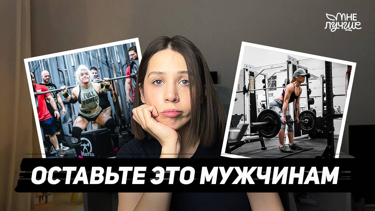 Женщинам нельзя поднимать тяжести! Береги свои мышцы тазового дна