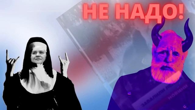 Крэнг выгоняет беса из Деда! смотреть онлайн