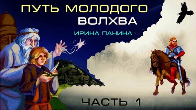 (Часть 1) Путь молодого Волхва - Ирина Панина смотреть онлайн