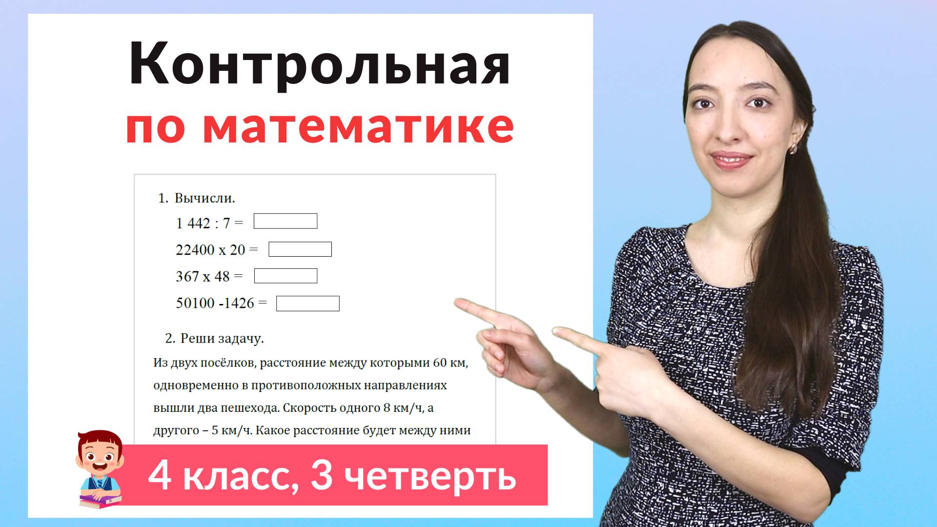Контрольная работа по математике 4 класс 3 четверть смотреть онлайн