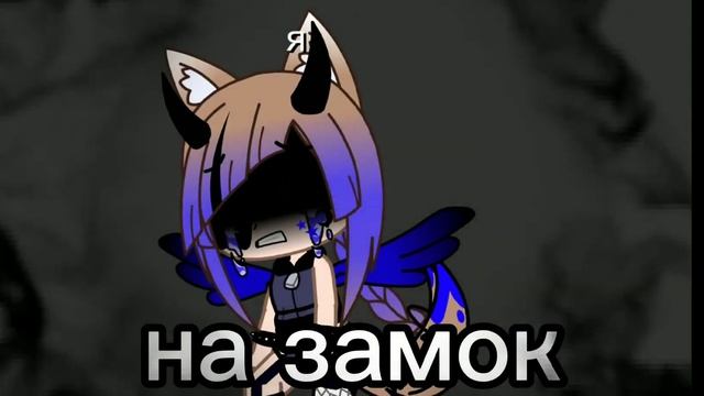 Meme //Слёзы на глазах, чуства на замок//