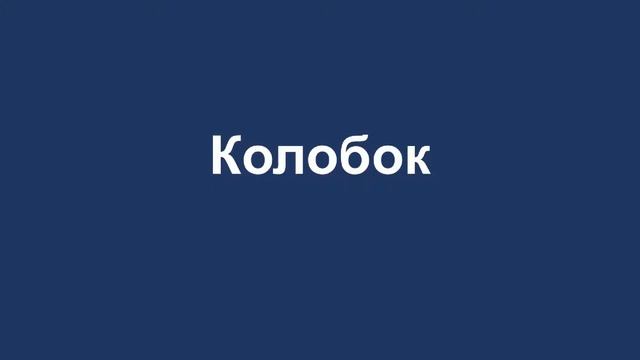Колобок смотреть онлайн