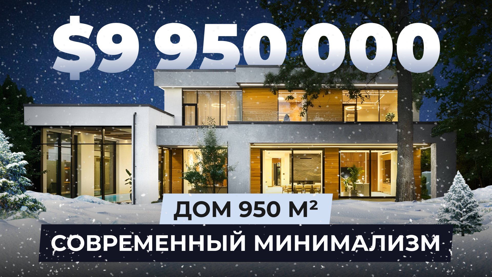 $9.950.000 – 950м2 современный минимализм