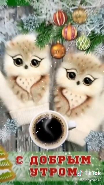 доброе утро