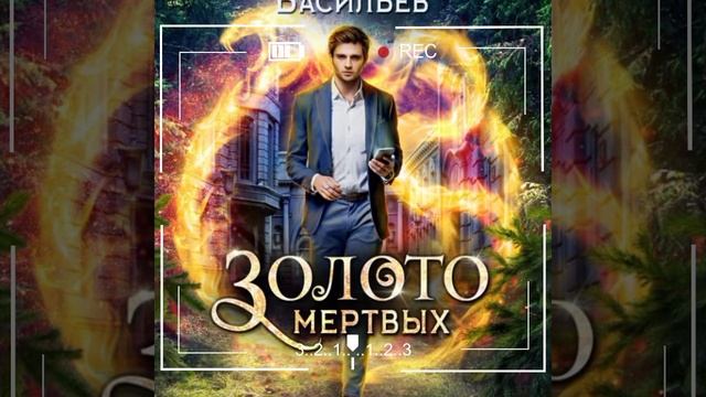 Золото мертвых /Аудио кратко/ #приключенческоефэнтези ,#сверспособности смотреть онлайн
