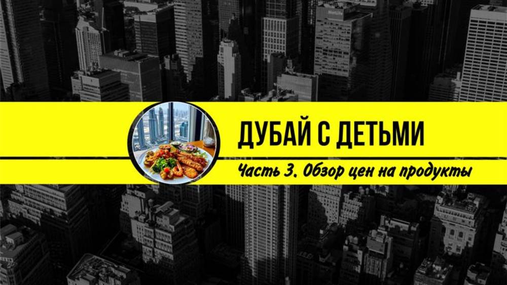 Дубай. Дубайский шоколад и аналоги. Цены на продукты смотреть онлайн