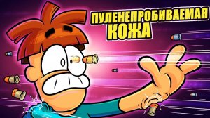 Что если твоя кожа будет пуленепробиваемой？