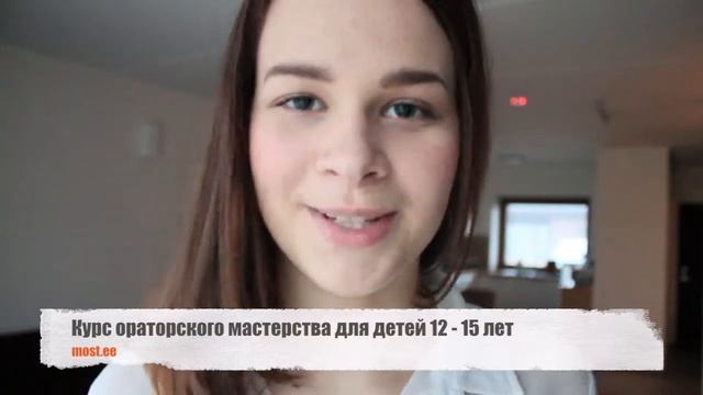 Курс ораторского мастерства для подростков 12-15 лет | MOST смотреть онлайн