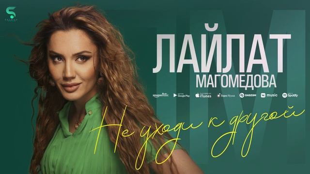 Лайлат Магомедова - Не уходи к другой (Новинка 2022) смотреть онлайн
