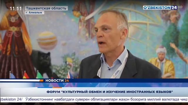Форум «Культурный обмен и изучение иностранных языков» смотреть онлайн