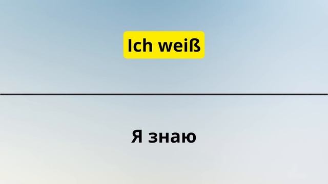 50 САМЫХ ВАЖНЫХ НЕМЕЦКИХ ГЛАГОЛОВ НА КАЖДЫЙ ДЕНЬ - УРОК 1. НЕМЕЦКИЙ ДЛЯ НАЧИНАЮЩИХ - СЛУШАТЬ смотреть онлайн