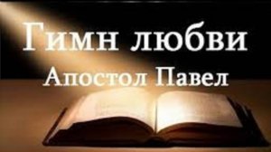 26 (2.24)  Раздел 2 - Божественная любовь. О гимне любви апостола Павла в Библии.