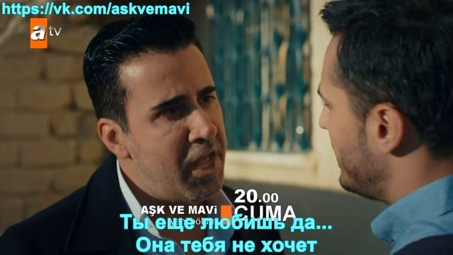 Ask ve Mavi 21 / Любовь и Мави 21 Русс.суб фраг смотреть онлайн