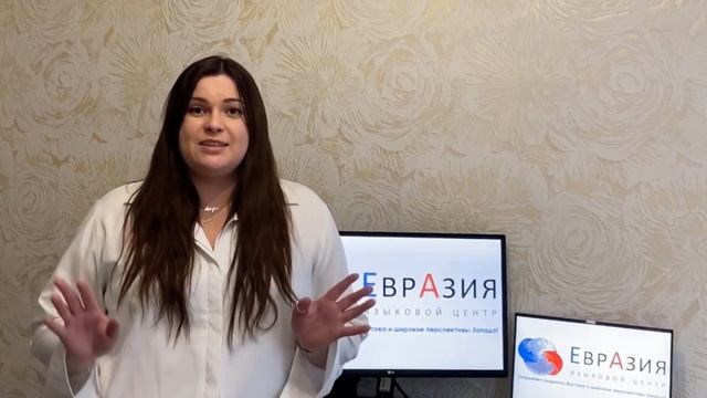 Преподаватель английского языка || Языковой центр «Евразия» смотреть онлайн