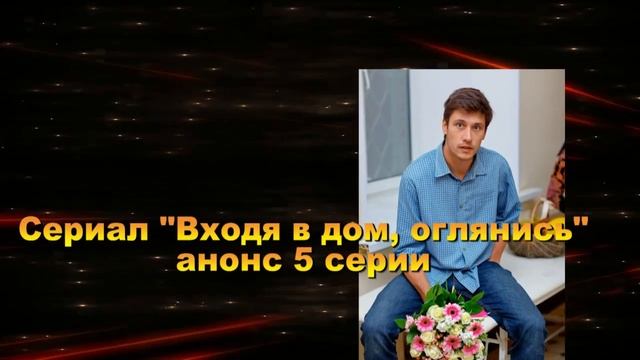 Входя в дом, оглянись Сериал. Анонс с 1 по 8 серию. Содержание смотреть онлайн