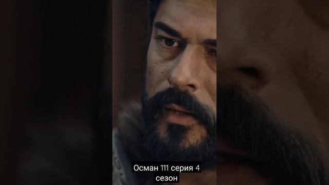 Осман 111 серия 4 сезон #قرلش # أسمن #shorts смотреть онлайн