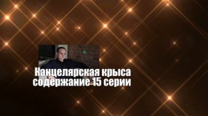 Канцелярская крыса 2 часть. Большой передел  Содержание с 11 по 20 серии. Анонс