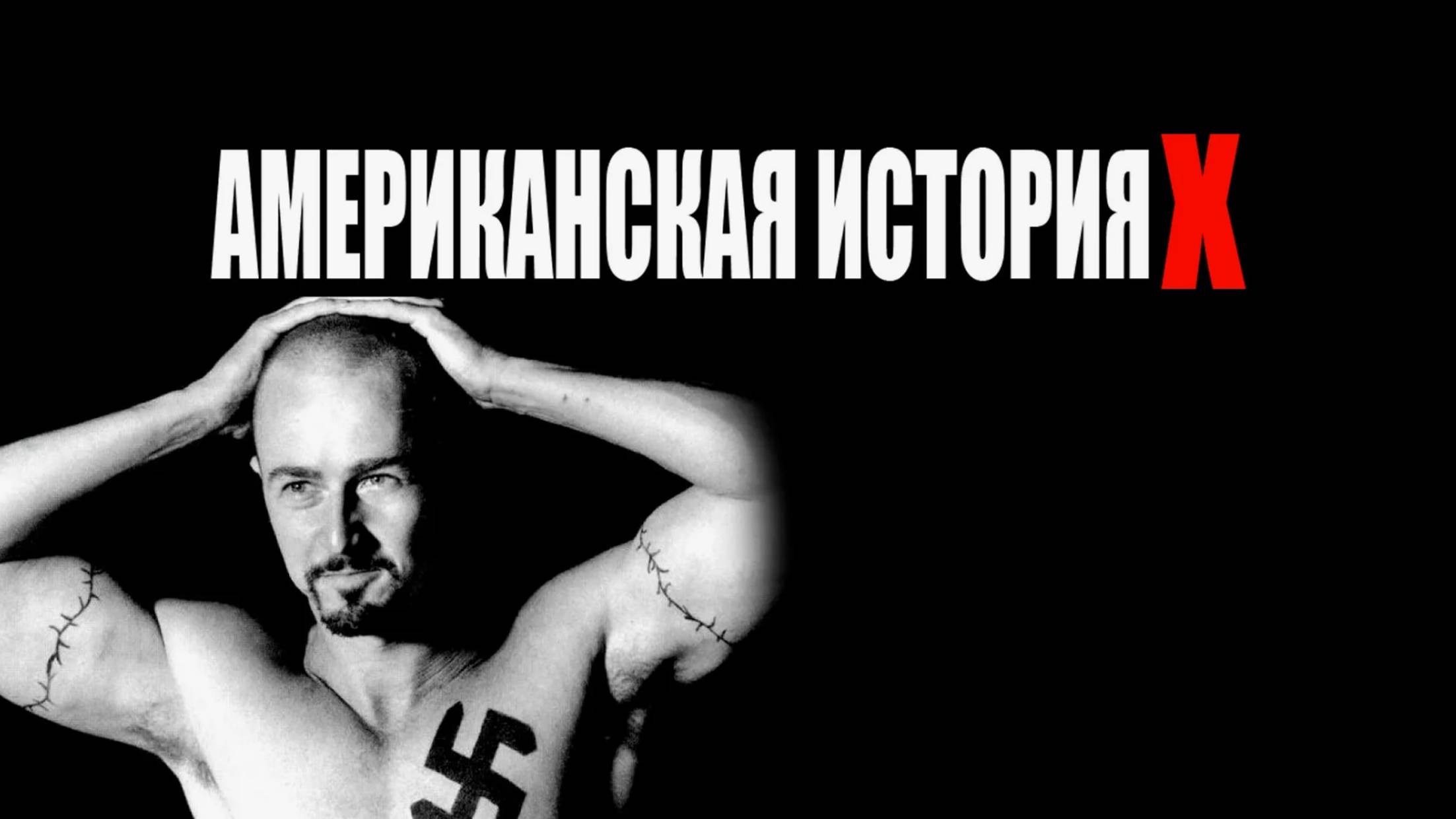 Американская история икс смотреть онлайн