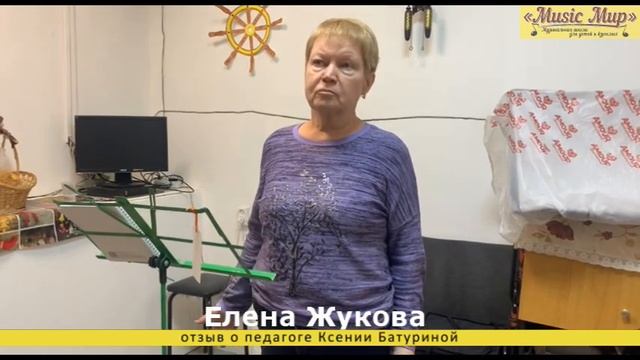 Отзыв о преподавателе по вокалу в мьюзикмир КСЕНИИ БАТУРИНОЙ от Елены Жуковой смотреть онлайн