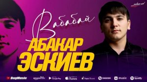 Абакар Эскиев - Вабабай (Бомбовая_новинка 2022) Cover version Xit 2022 новинка на русском языке