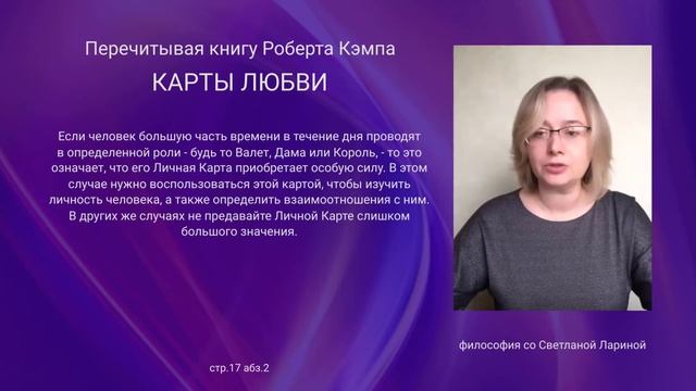 96 стр 17 абз 2 «Карты Любви» Р. Кэмп. Перечитывая книгу по абзацам. смотреть онлайн