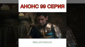Эртугрул 99 серия (перевод) Русский