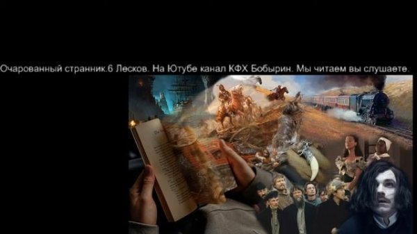 Очарованный странник 7.Лесков.Читает Бобырина.