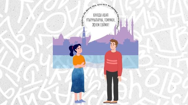Приглашение в кино | Татарский разговорник смотреть онлайн