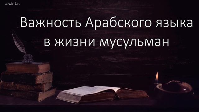 Важность Арабского языка в жизни мусульман смотреть онлайн
