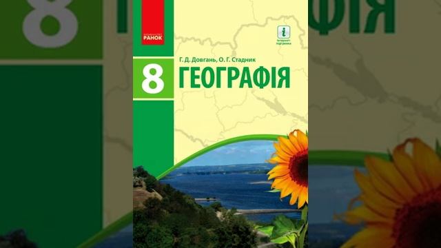 Географія. Довгань. 8 клас. Параграф 28. смотреть онлайн