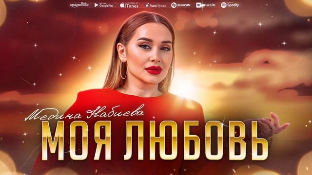 Медина Набиева - Моя любовь (Премьера 2023) Medina Nabieva - My love (Premier 2023) смотреть онлайн